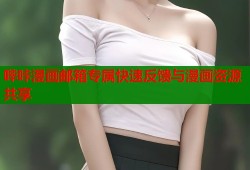 哔咔漫画邮箱专属快速反馈与漫画资源共享
