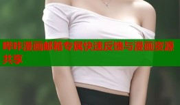 哔咔漫画邮箱专属快速反馈与漫画资源共享