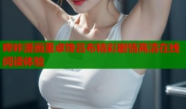哔咔漫画董卓馋吕布精彩剧情高清在线阅读体验