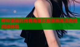 哔咔漫画在线看海量正版漫画高清离线阅读体验