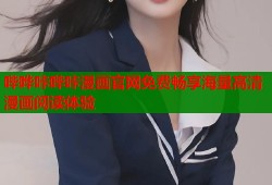 哔哗咔哔咔漫画官网免费畅享海量高清漫画阅读体验