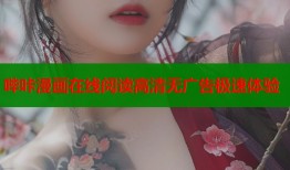 哔咔漫画在线阅读高清无广告极速体验