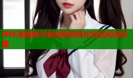 哔咔漫画账号恢复秘籍轻松找回阅读乐趣
