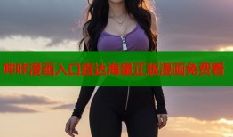哔咔漫画入口直达海量正版漫画免费看