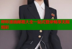 哔咔漫画邮箱大全一站式登录畅享无限精彩