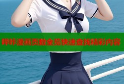 哔咔漫画页数全览快速查找精彩内容