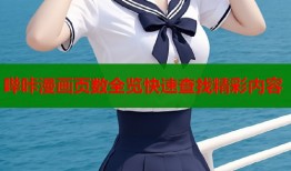 哔咔漫画页数全览快速查找精彩内容