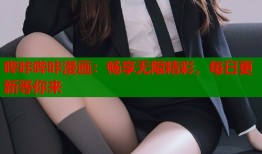 哔咔哔咔漫画：畅享无限精彩，每日更新等你来