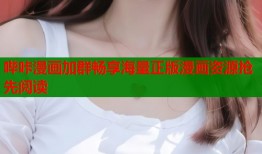 哔咔漫画加群畅享海量正版漫画资源抢先阅读