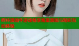哔咔漫画牛游戏畅享海量漫画与精彩互动体验