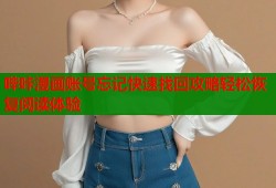 哔咔漫画账号忘记快速找回攻略轻松恢复阅读体验