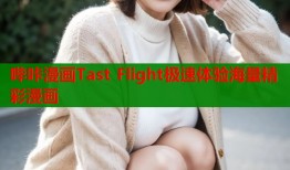 哔咔漫画Tast Flight极速体验海量精彩漫画
