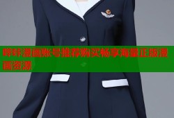 哔咔漫画账号推荐购买畅享海量正版漫画资源