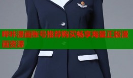 哔咔漫画账号推荐购买畅享海量正版漫画资源