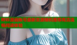 哔咔漫画账号最新资源随机推荐高清流畅阅读体验