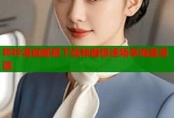 哔咔漫画邮箱下载神器极速畅享海量漫画