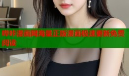 哔咔漫画网海量正版漫画极速更新免费阅读