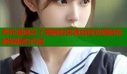 哔咔漫画忘了屏蔽码快速找回攻略轻松解锁精彩内容