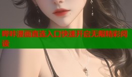 哔咔漫画直连入口快速开启无限精彩阅读
