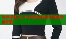 哔咔漫画入口ios高清全彩免费离线阅读体验