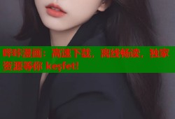 哔咔漫画：高速下载，离线畅读，独家资源等你 keşfet!