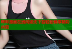 哔咔漫画在线阅读无下载轻松畅享精彩内容