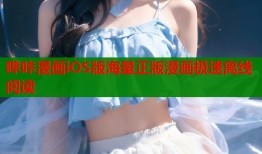哔咔漫画iOS版海量正版漫画极速离线阅读