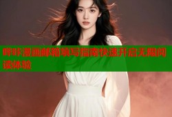 哔咔漫画邮箱填写指南快速开启无限阅读体验