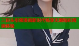 三巨头引领漫画新时代畅享无限精彩阅读体验