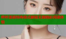 哔咔漫画特殊模式解锁无限精彩阅读体验