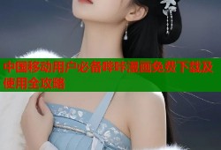 中国移动用户必备哔咔漫画免费下载及使用全攻略