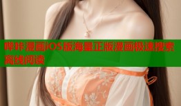 哔咔漫画iOS版海量正版漫画极速搜索离线阅读