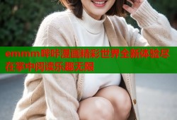emmm哔咔漫画精彩世界全新体验尽在掌中阅读乐趣无限