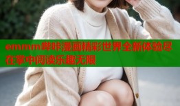 emmm哔咔漫画精彩世界全新体验尽在掌中阅读乐趣无限
