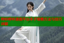 哔咔哔咔漫画平台本子观看方法与技巧详解