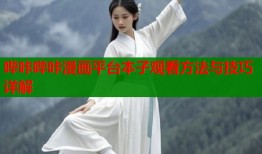 哔咔哔咔漫画平台本子观看方法与技巧详解