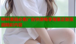 哔咔漫画必看广告快速畅享海量正版漫画精彩内容