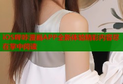 iOS哔咔漫画APP全新体验精彩内容尽在掌中阅读