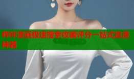 哔咔漫画极速搜索收藏评分一站式追漫神器