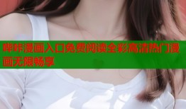哔咔漫画入口免费阅读全彩高清热门漫画无限畅享