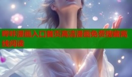 哔咔漫画入口首页高清漫画免费搜藏离线阅读