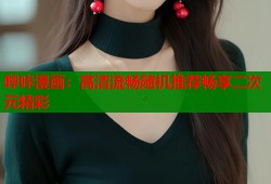 哔咔漫画：高清流畅随机推荐畅享二次元精彩