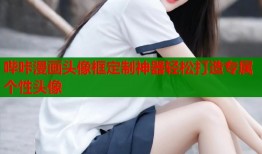 哔咔漫画头像框定制神器轻松打造专属个性头像