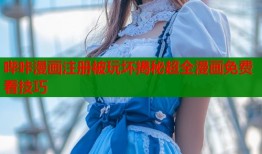 哔咔漫画注册被玩坏揭秘超全漫画免费看技巧