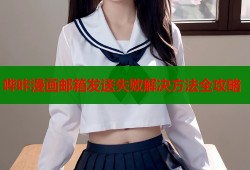 哔咔漫画邮箱发送失败解决方法全攻略