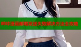 哔咔漫画邮箱发送失败解决方法全攻略