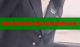 哔咔漫画特带劲海量正版漫画随时畅享