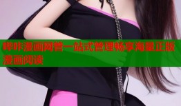 哔咔漫画网管一站式管理畅享海量正版漫画阅读