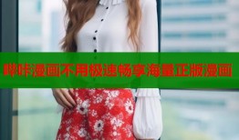 哔咔漫画不用极速畅享海量正版漫画