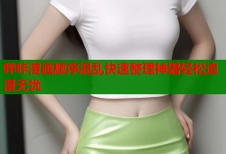 哔咔漫画顺序混乱快速整理神器轻松追漫无忧